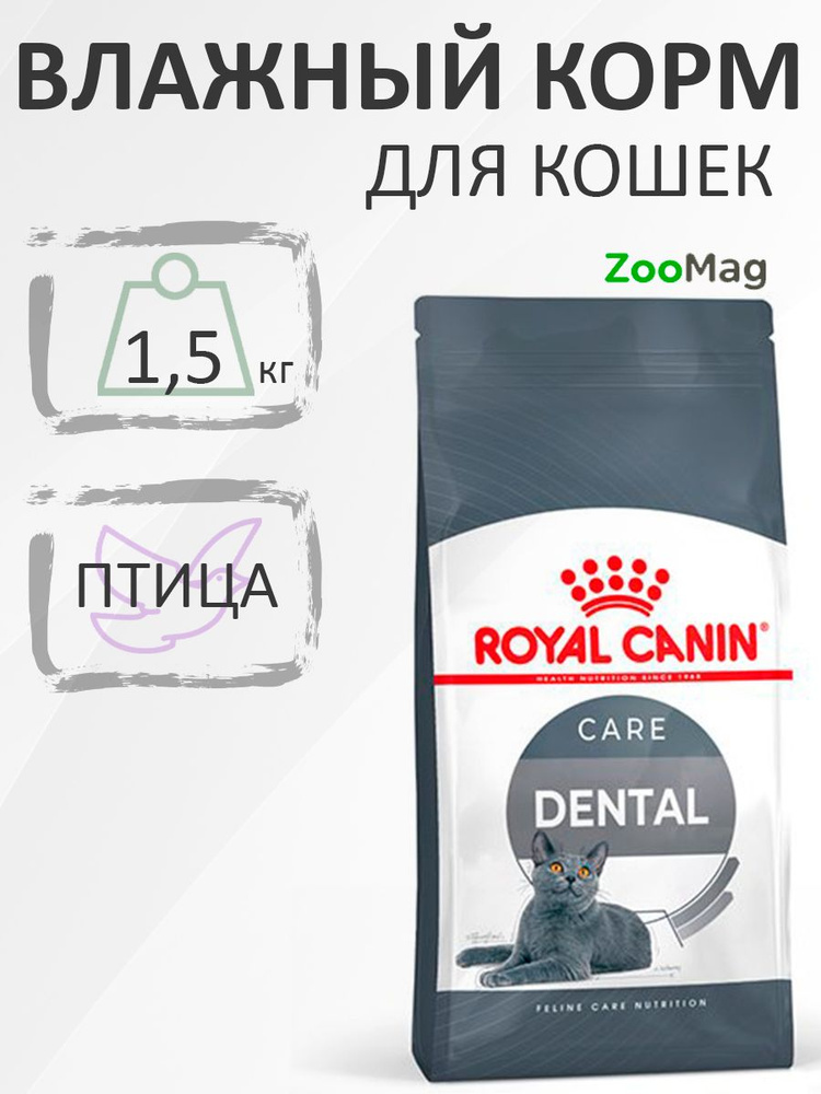 Royal Canin Dental Care / Сухой корм Роял Канин Дентал Кэа для кошек Уход за полостью рта Чистка зубов #1