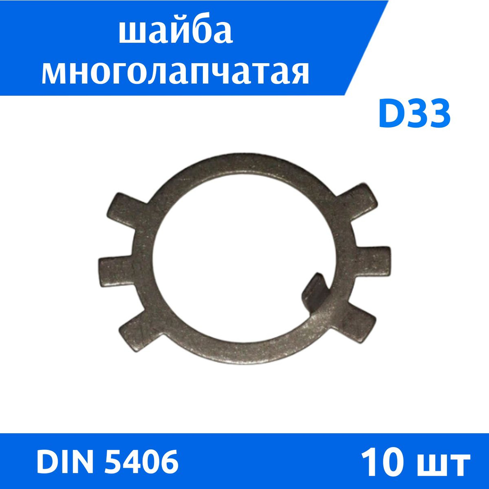 ДомМетиз Шайба Стопорная M33, DIN5406, ГОСТ 11872-89, 10 шт. #1