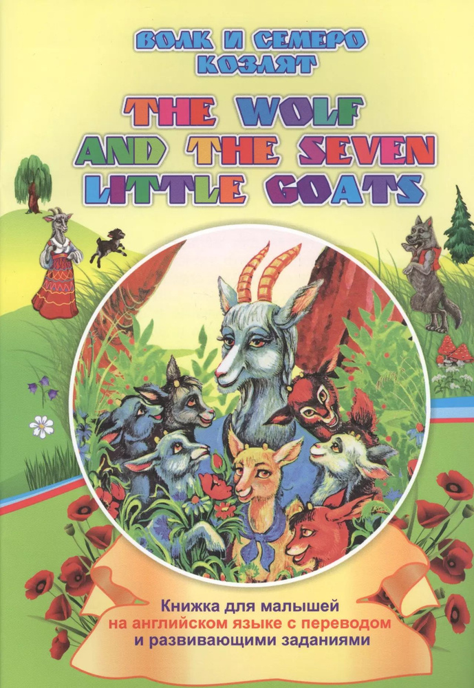 Волк и семеро козлят. The wolf and the seven little goats: книжки для #1