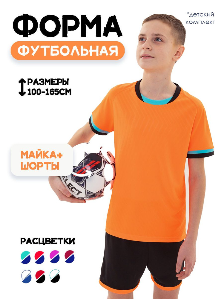 Форма футбольная #1