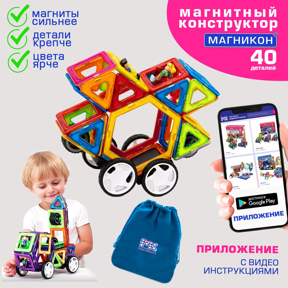 Магнитный конструктор Магникон 40 деталей.