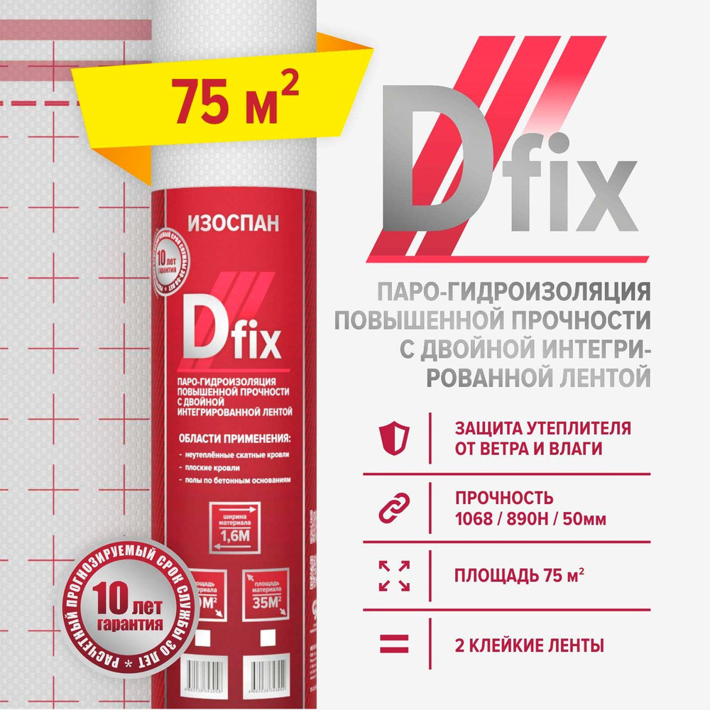 Изоспан D fix 75 м.кв. универсальная парогидроизоляция с интегрированными монтажными клейкими лентами #1