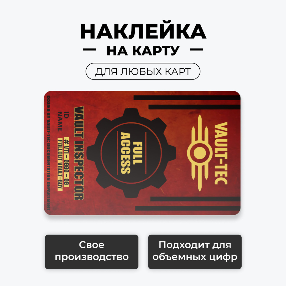 Наклейка на карту банковскую - Fallout (VAULT INSPECTOR) лицевая без вырезов / самоклейка стикер / UCARD #1