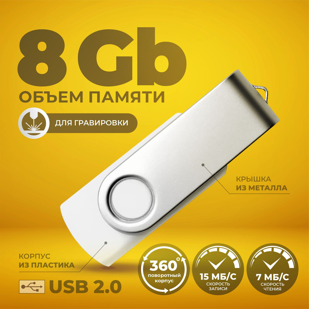 Флешка поворотная белая USB 8 ГБ / Флешка для гравировки 8 ГБ / USB59  #1