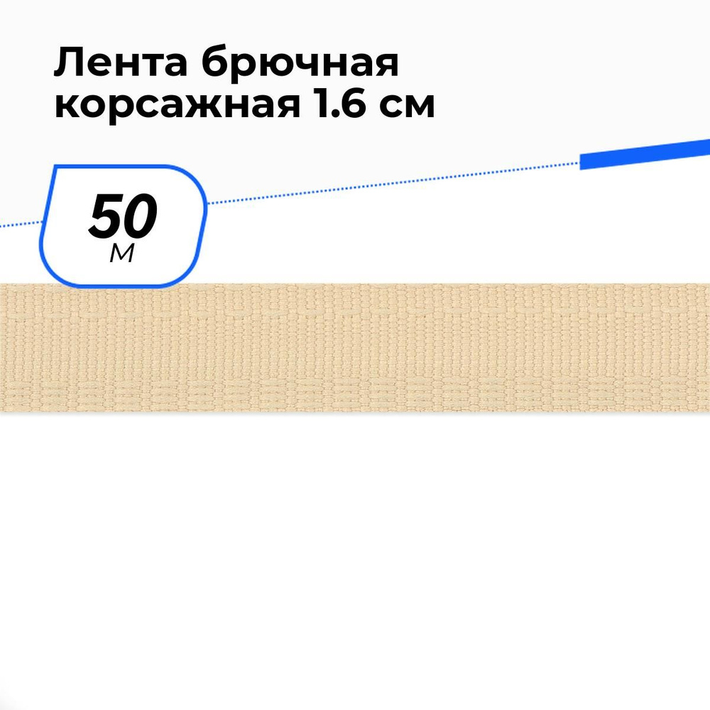 Тесьма для подшивки брюк, лента корсажная для шитья, 1.6 см * 50 м, цвет бежевый  #1