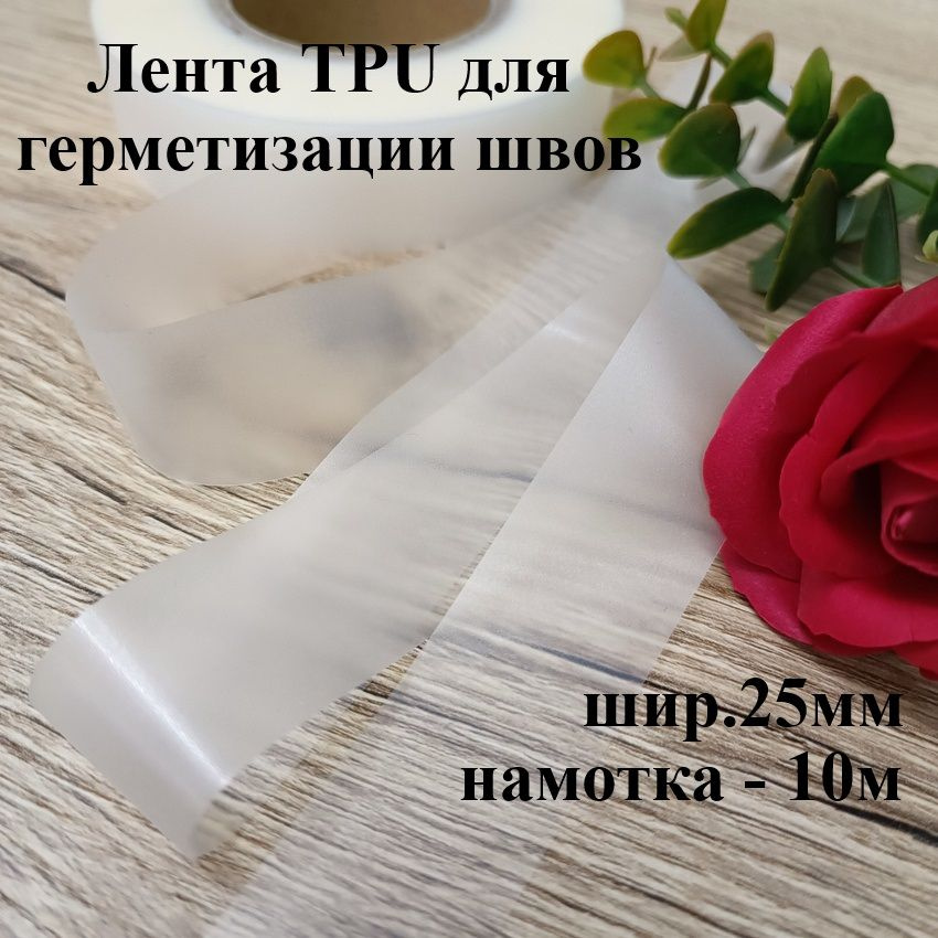 Лента клеевая TPU для герметизации швов шир.25мм, 10м #1