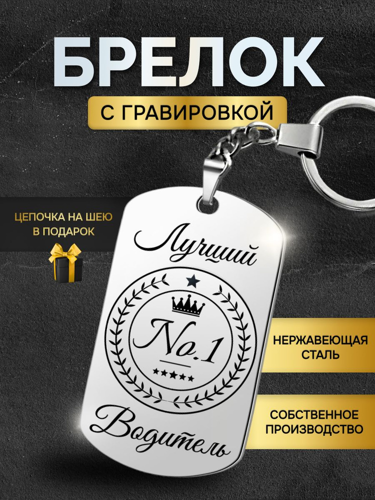 Брелок для ключей лучшему водителю, шоферу, автомобилисту, дальнобойщику, жетон с гравировкой в подарок #1