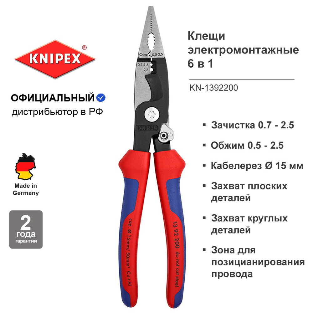 Клещи KNIPEX электромонтажные 6-в-1, 200 мм, защёлка-собачка, фосфатированные, 2-комп ручки KN-1392200 #1