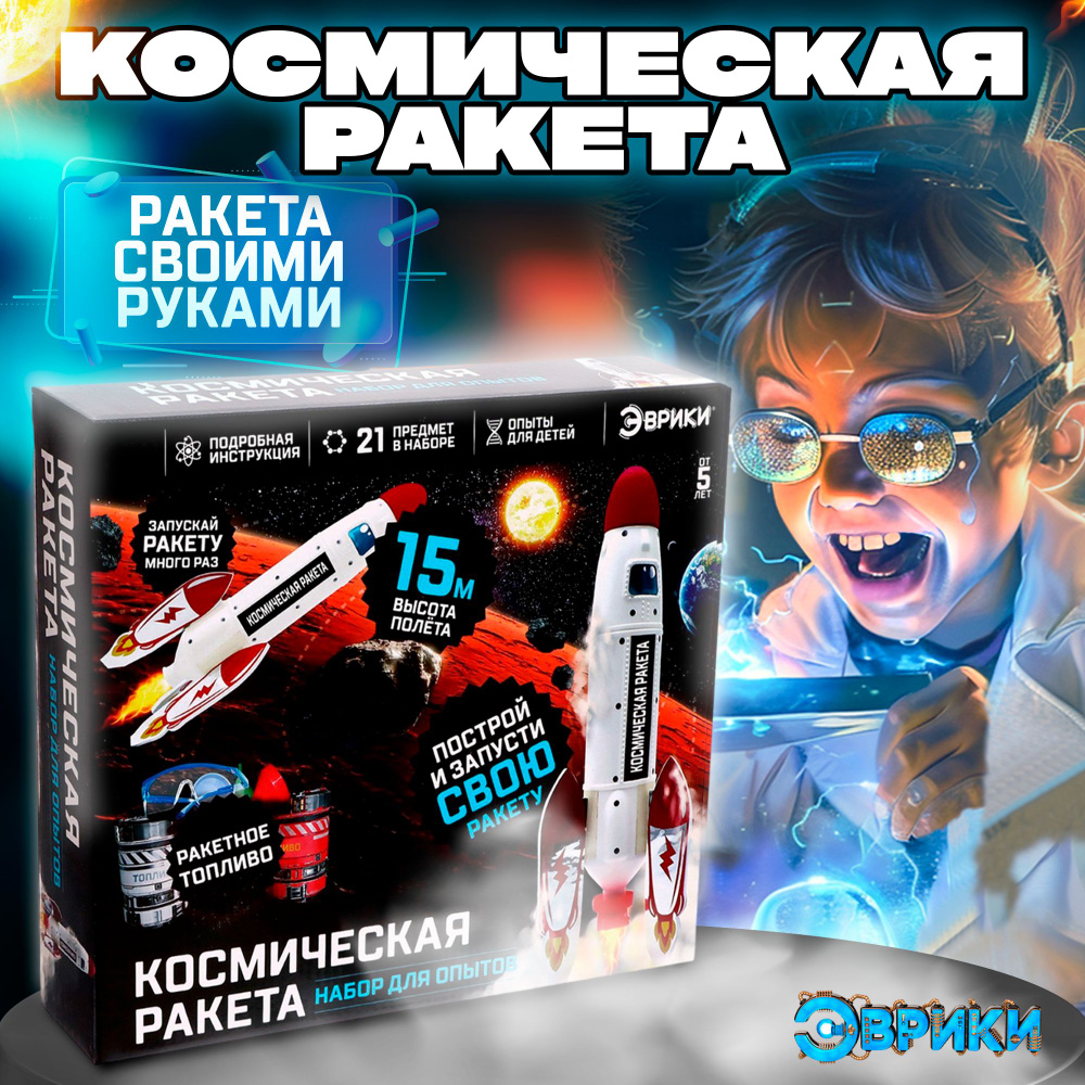 Набор для опытов Эврики "Космическая ракета" / 21 предмет / подарок ребенку  #1