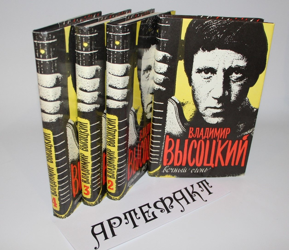 Владимир Высоцкий. Сочинения в 4 томах (комплект из 4 книг) Высоцкий Владимир Семенович  #1