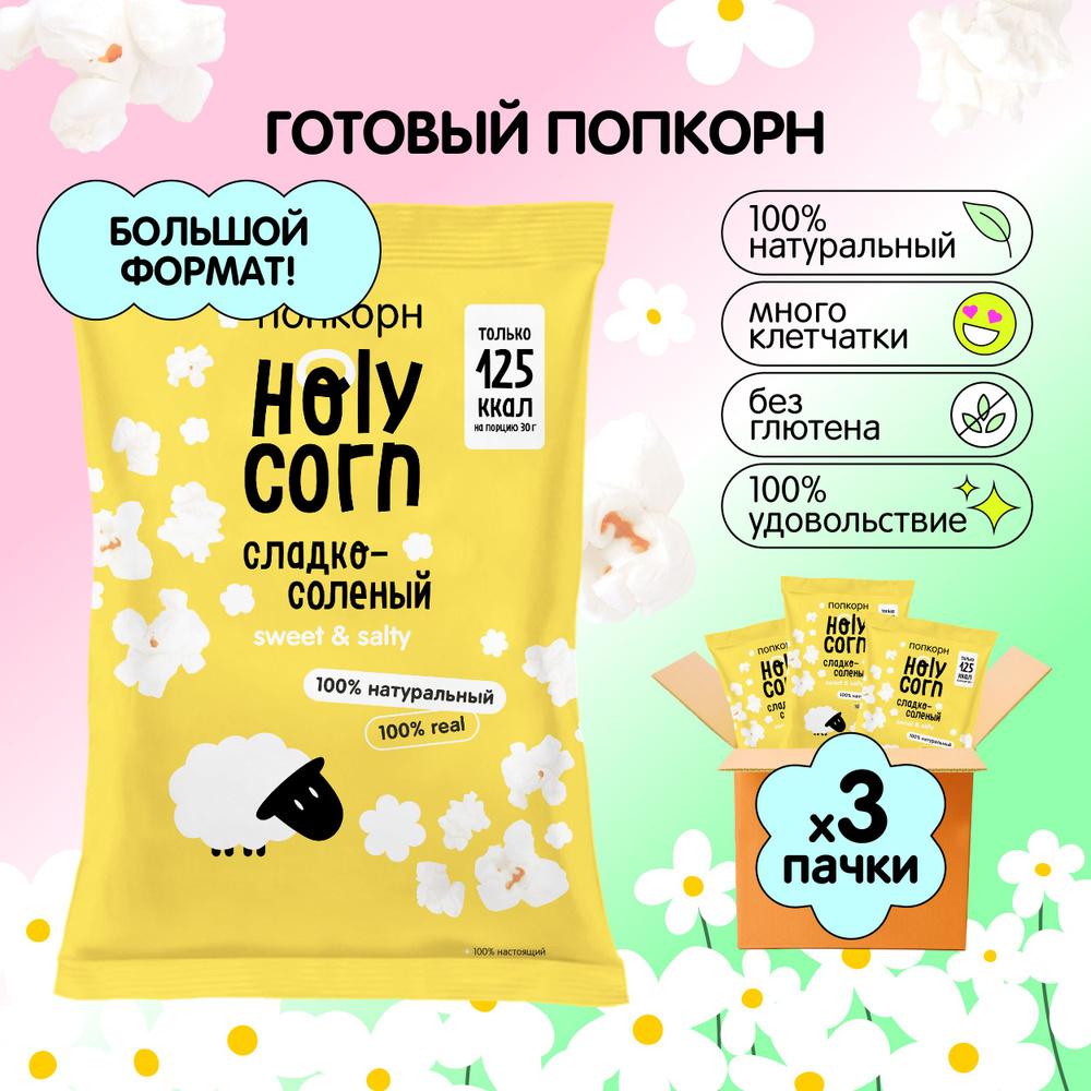 Попкорн готовый Holy Corn 