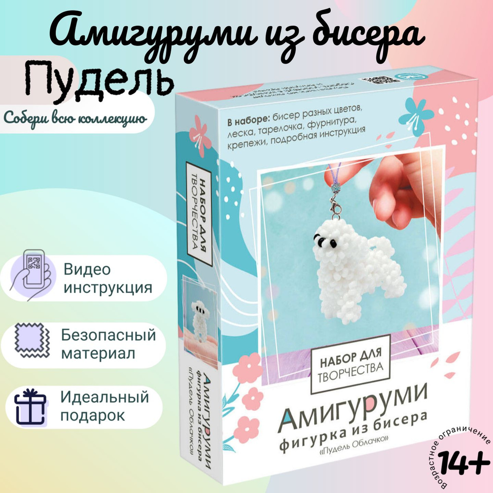 Набор для бисероплетения фигурка "Пудель" амигуруми, брелок  #1