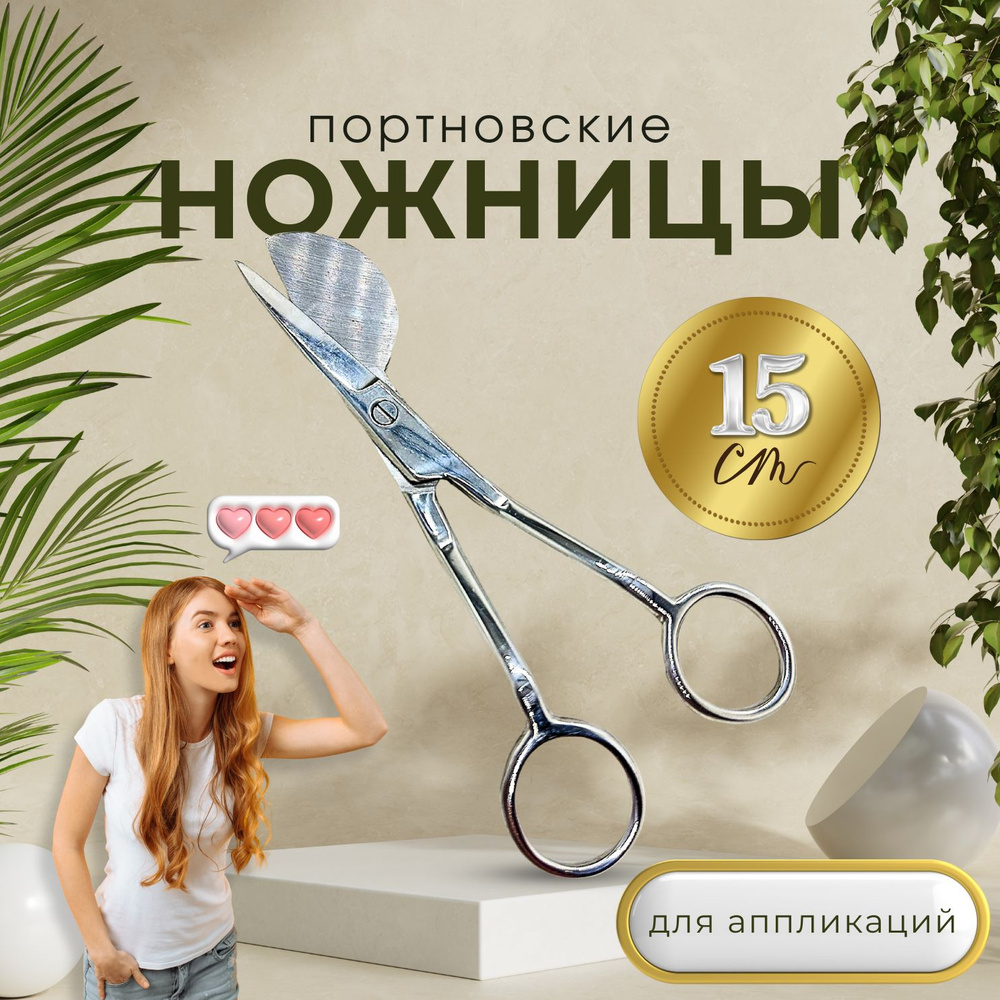 Ножницы вышивальные портновские, изогнутые, для аппликаций, 15 см..  #1