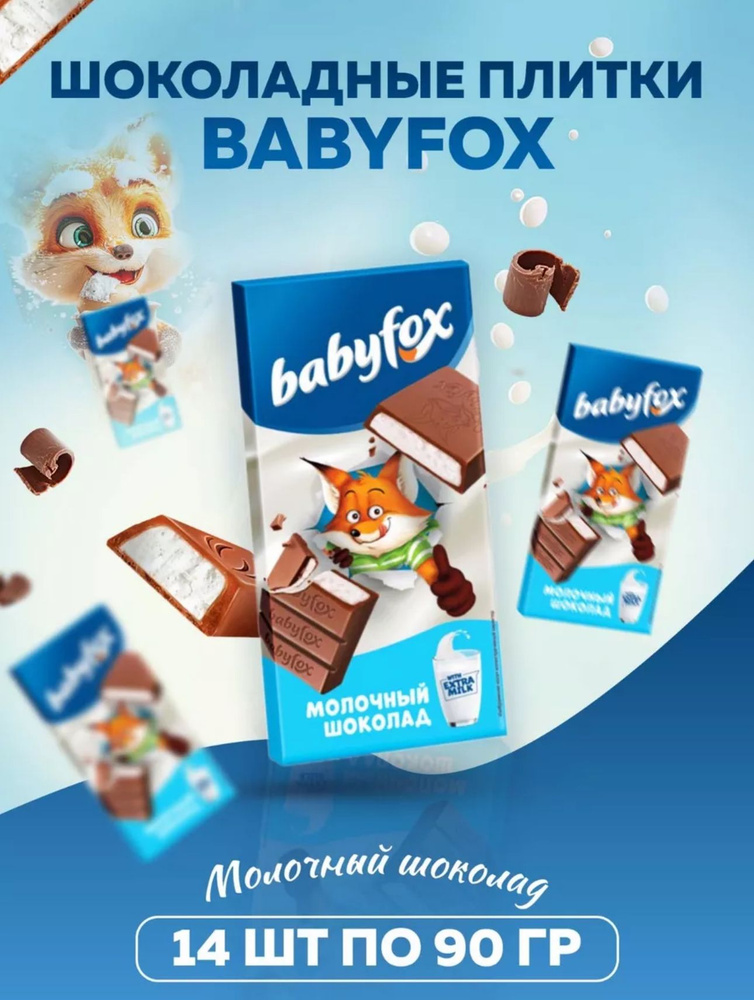 Шоколад плиточный Babyfox 14 шт по 90 гр #1