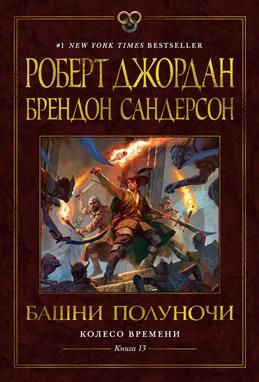 Колесо Времени. Книга 13. Башни Полуночи. Джордан Р., Сандерсон Б.  #1