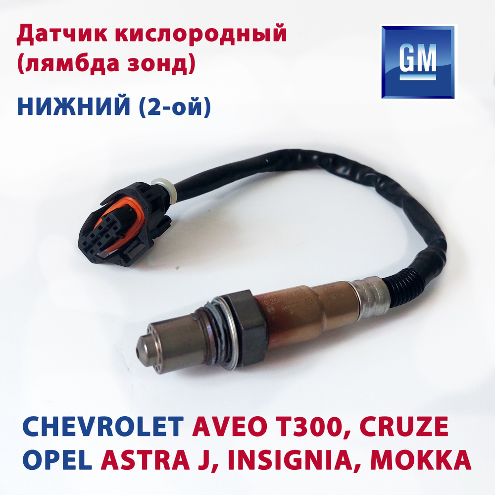GM Лямбда зонд 2-ой (нижний) OEM 55562206: AVEO T300 / ASTRA J