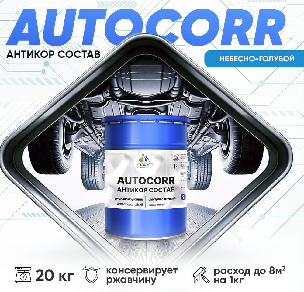 Антикоррозийное покрытие Malare AutoCorr для днища автомобиля, цвет RAL 5015 небесно-голубой, матовая #1