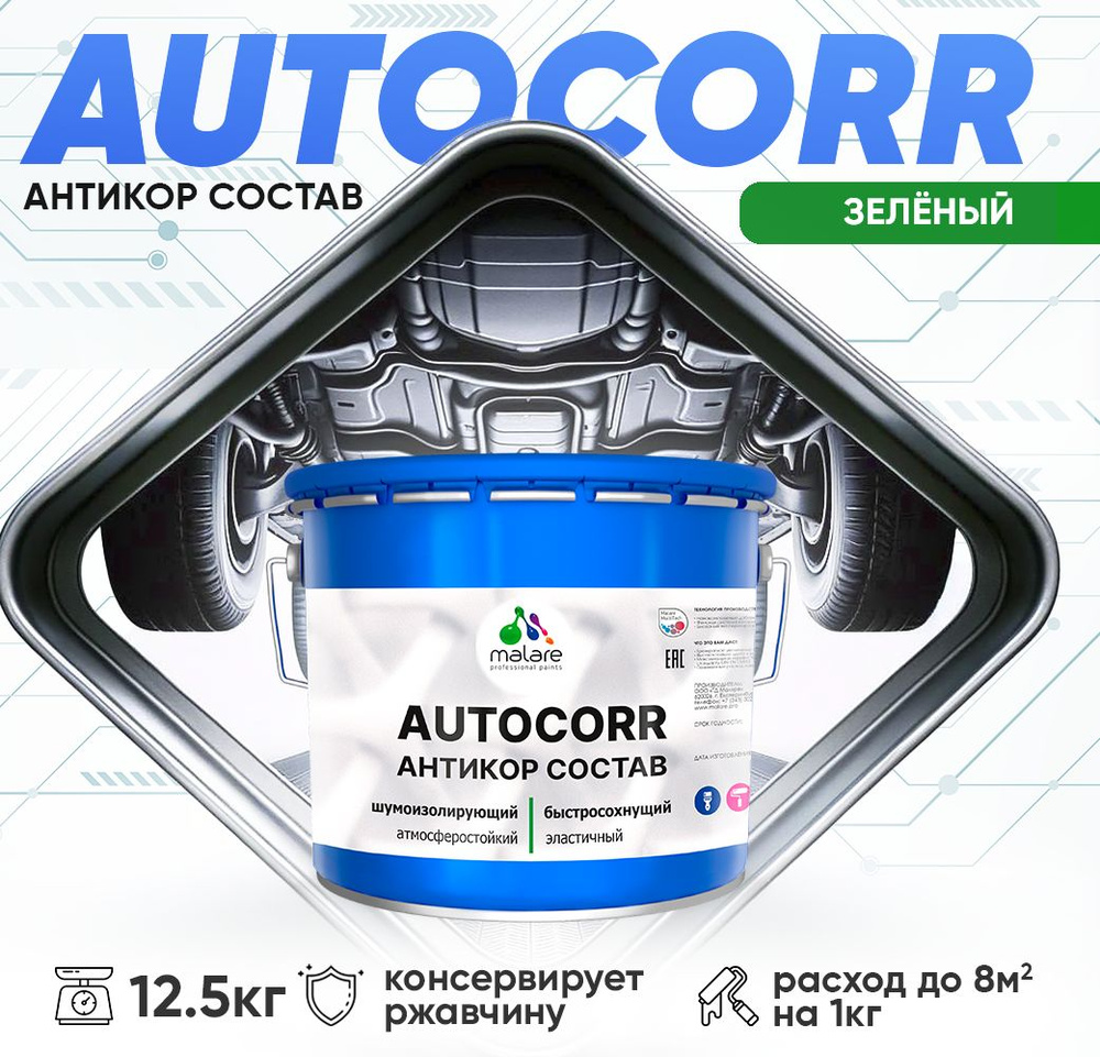 Антикоррозийное покрытие Malare AutoCorr для днища автомобиля, цвет RAL 6032 зеленый, матовая 12,5 кг #1