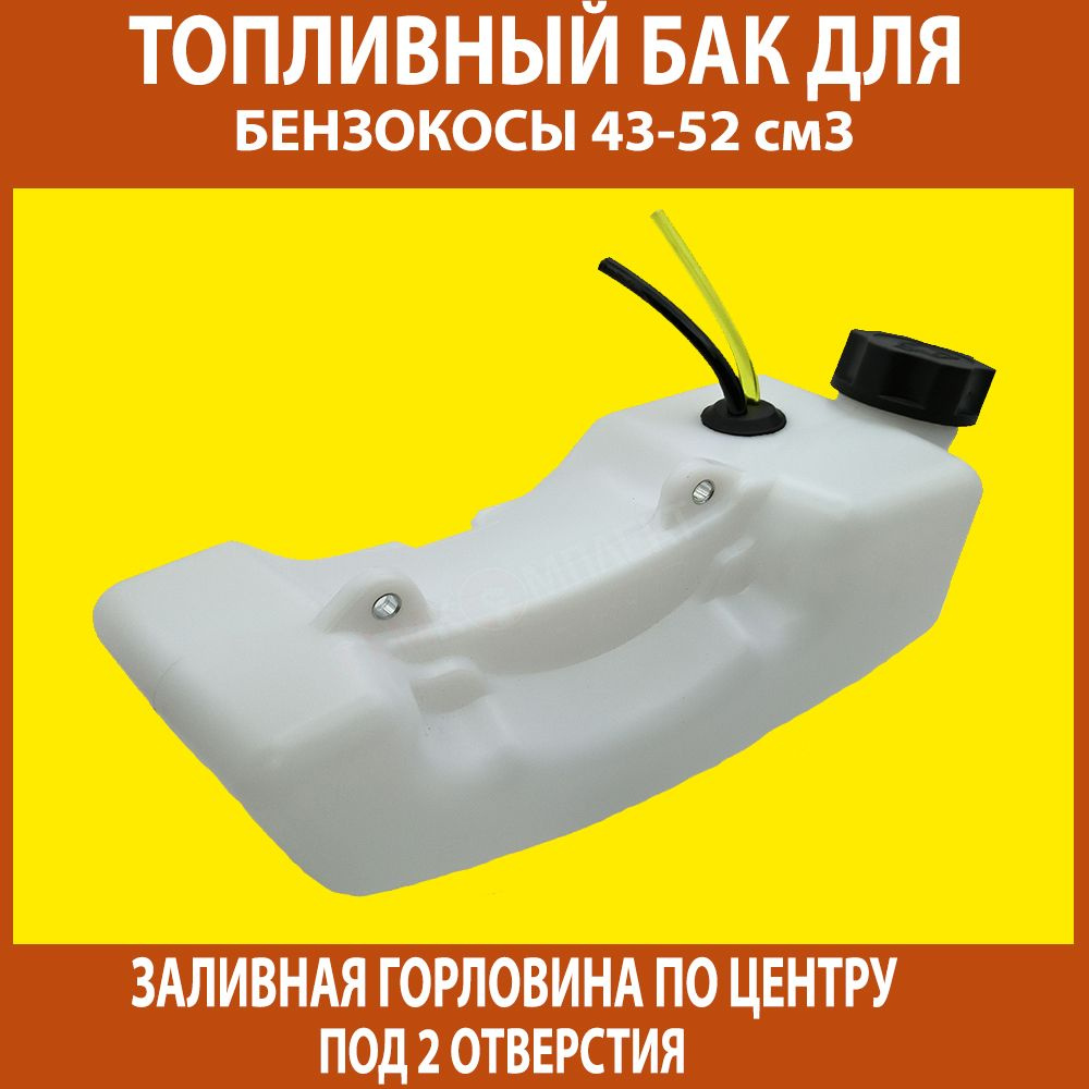 Оснастка для садовой техники Топливный бак в сборе, горловина по центру ...