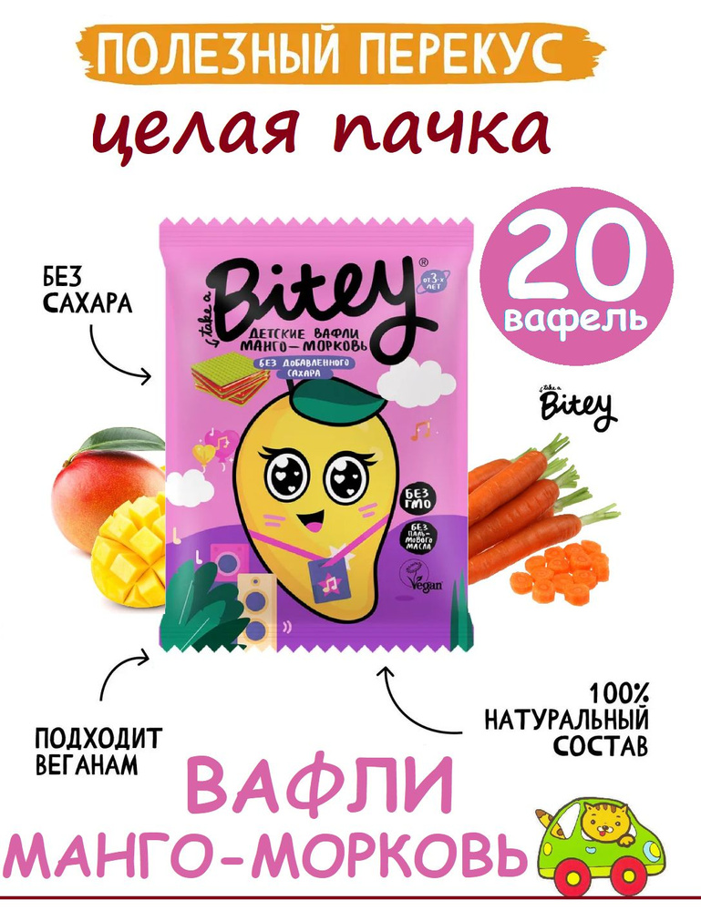 BOX Детские Вафли Bitey Манго-Морковь 20шт х 35г / Вафли Байти БЕЗ САХАРА  #1