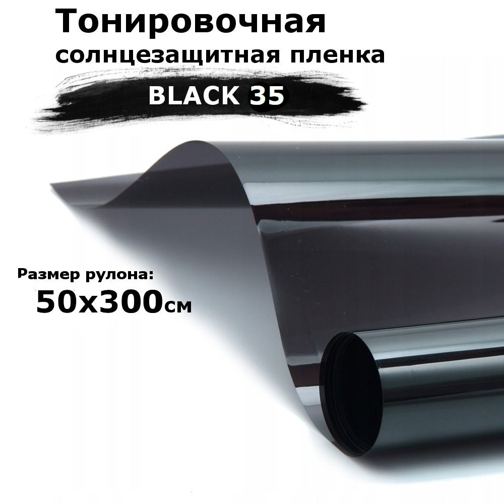 Пленка тонировочная на окна черная STELLINE BLACK 35 рулон 50x300см (солнцезащитная, самоклеющаяся от #1