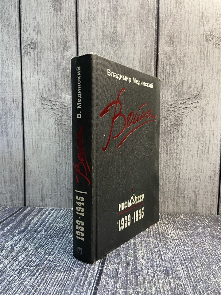 Война. Мифы СССР. 1939- 1945. Мединский Владимир Ростиславович - купить ...