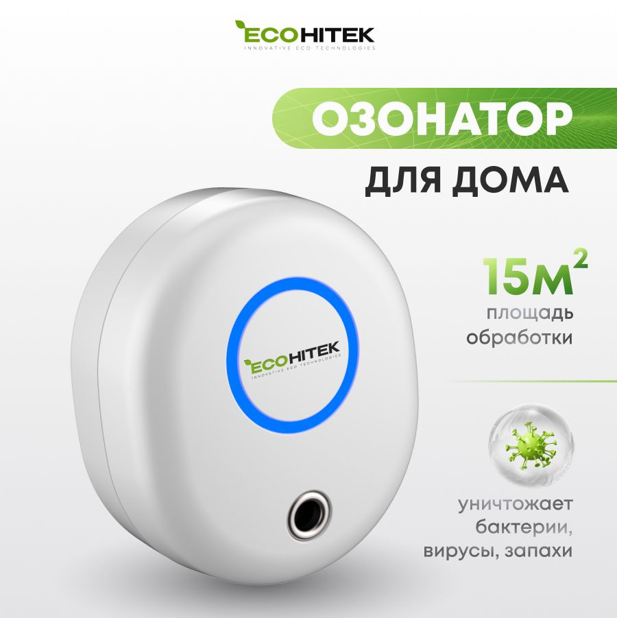 Озонатор EcoHitek ozone-generators_15, белый - купить по выгодным ценам в  интернет-магазине OZON (183057721)