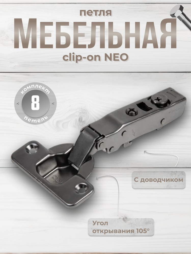 Петли мебельные 3D четырехшарнирные clip-on NEO черный никель, комплект 8 шт., петли накладные с доводчиком #1