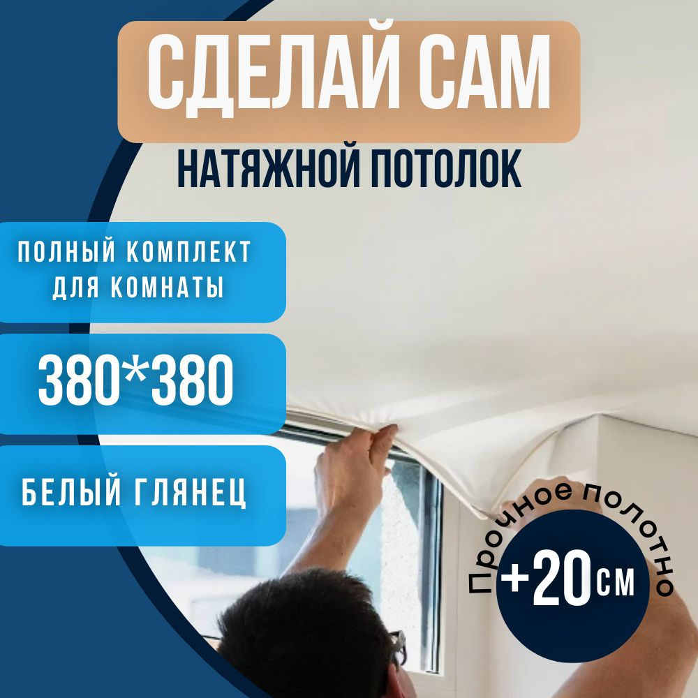 Натяжной потолок комплект без нагрева 380*380 белый глянцевый "Сделай сам"  #1