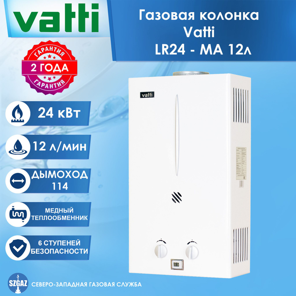 Газовая колонка Vatti LR24 - MA 12L, проточный водонагреватель газовый с автоматическим электрическим #1