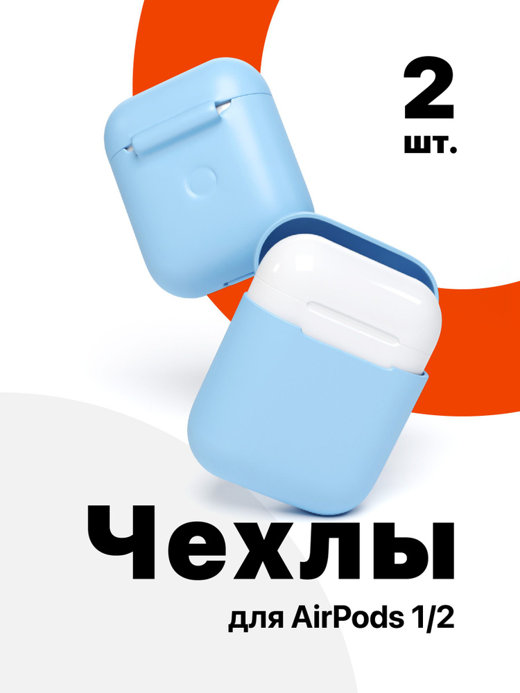 Чехол для наушников Apple AirPods SSY, голубой, 2 шт #1