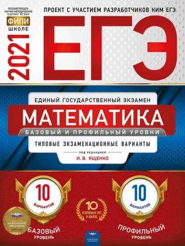 ЕГЭ-2021 Математика. Базовый и профильный уровни: типовые экзаменационные варианты: 20 вариантов  #1