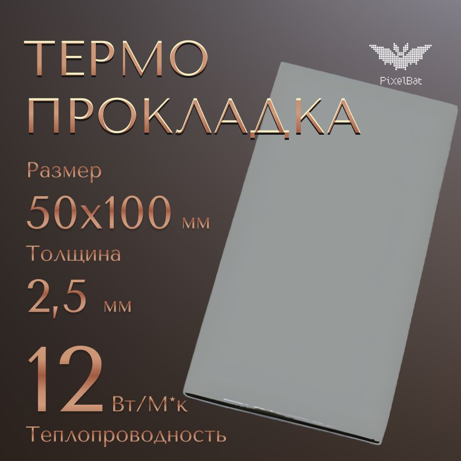 Термопрокладка теплопроводящая, термо подложка, 50х100мм, толщина 2.5мм, 12W/m-K  #1