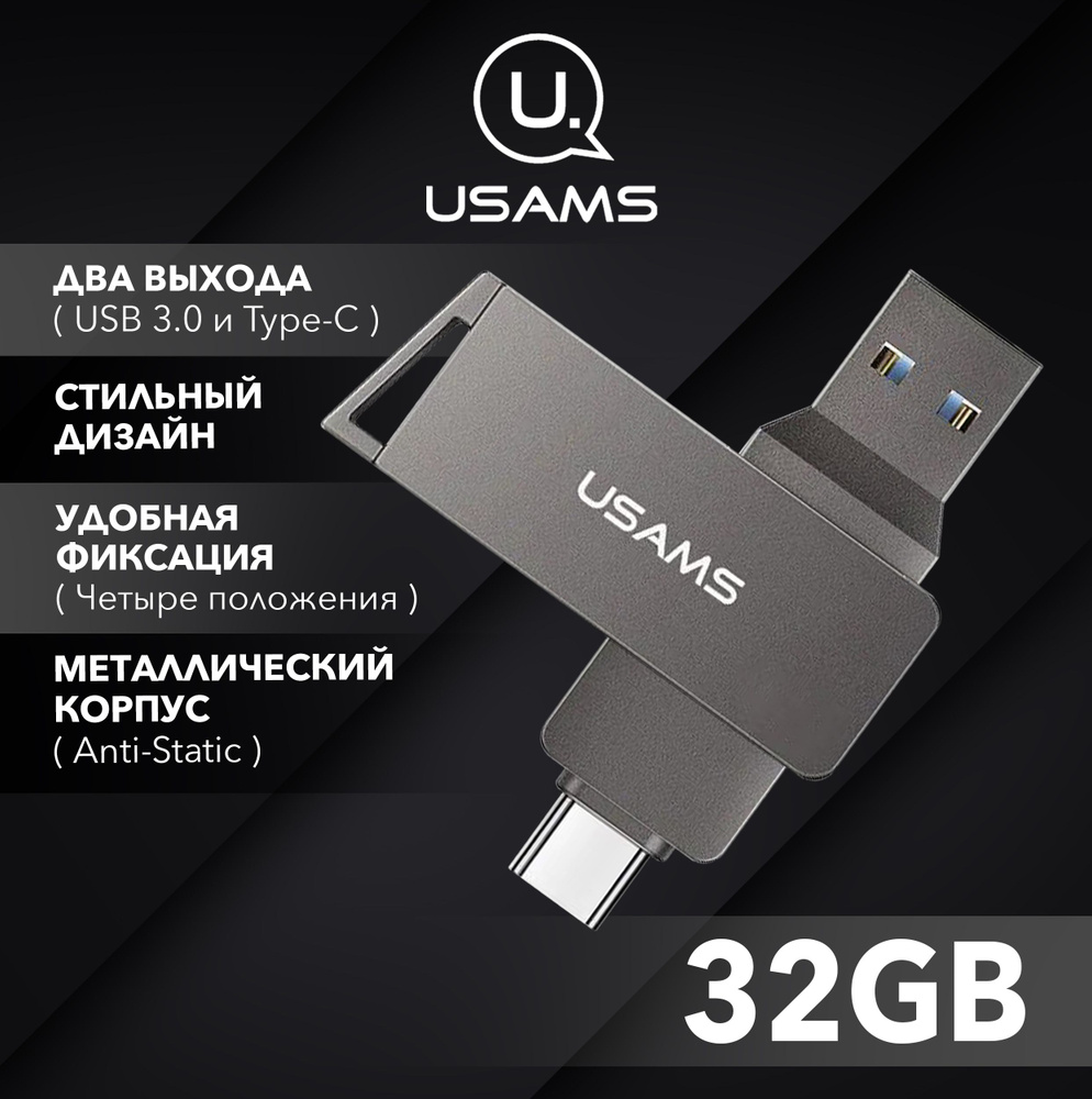 Флешка 32 Гб, флешка для телефона USB Type-C и USB 3.0, флеш-накопитель  USAMS