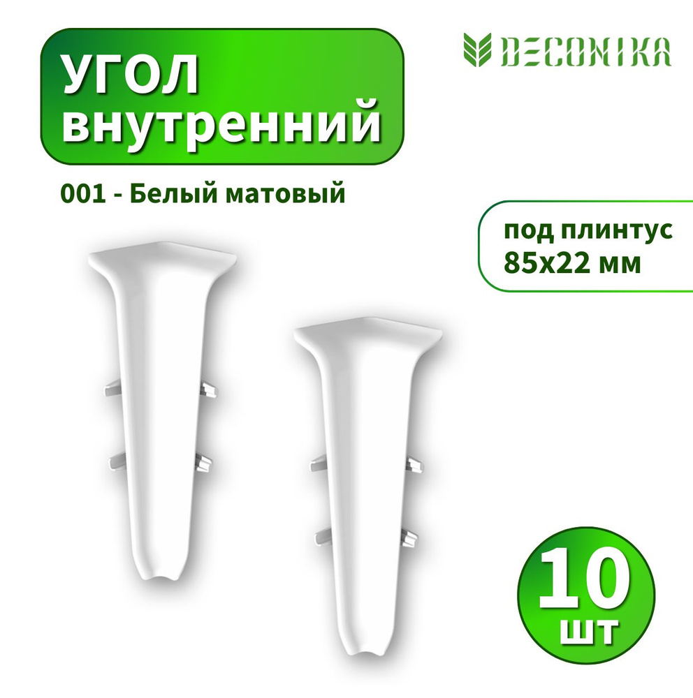 Угол внутренний Deconica D85-001 Белый матовый 10 шт #1