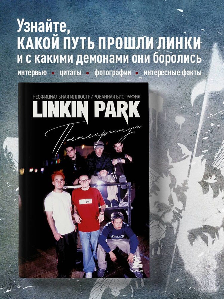 Linkin Park. Постскриптум. Неофициальная иллюстрированная биография #1