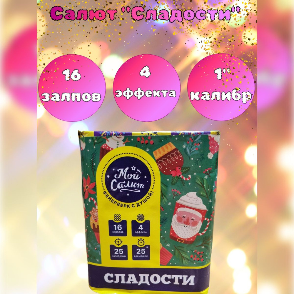 Салют 16 залпов "СЛАДОСТИ" калибр 1", 4 эффекта, фейерверк для праздника, свадьба, день рождения  #1