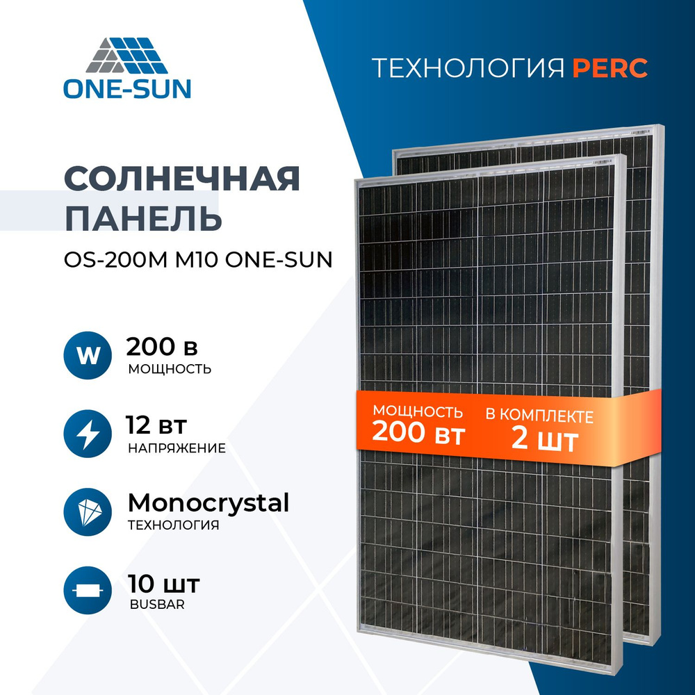 Комплект солнечных панелей OS-200М M10 One-sun, солнечная батарея для дома,  для дачи, 12В (2 шт в комплекте) - купить с доставкой по выгодным ценам в  интернет-магазине OZON (1522888573)