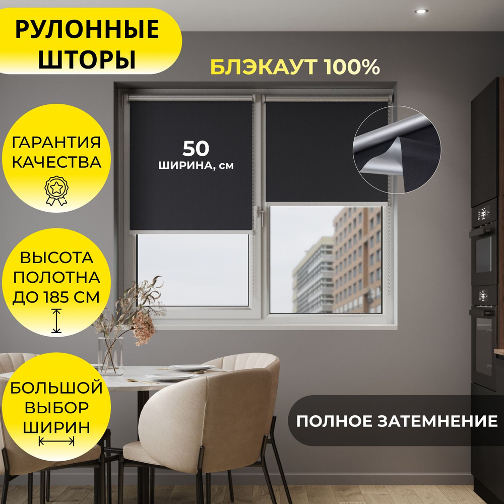 Рулонные шторы 50*175 см BLACKOUT / БЛЭКАУТ Альфа ALU черный, на стену, на потолок/ рулонные жалюзи на #1