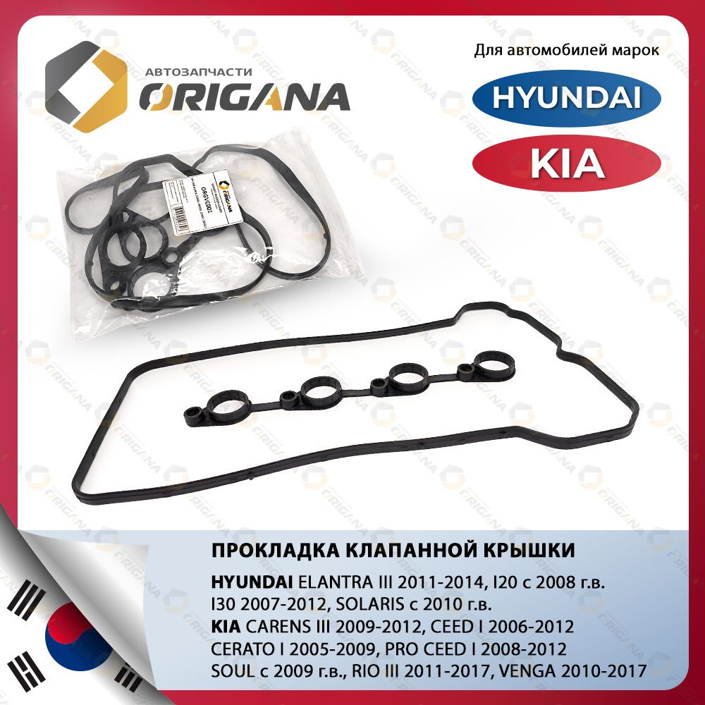 Прокладка клапанной крышки для HYUNDAI SOLARIS , ELANTRA , I20 , I30 , KIA RIO , CERATO , CEED , VENGA #1