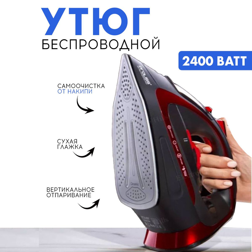 Беспроводной утюг, 2400 Вт, с подсветкой