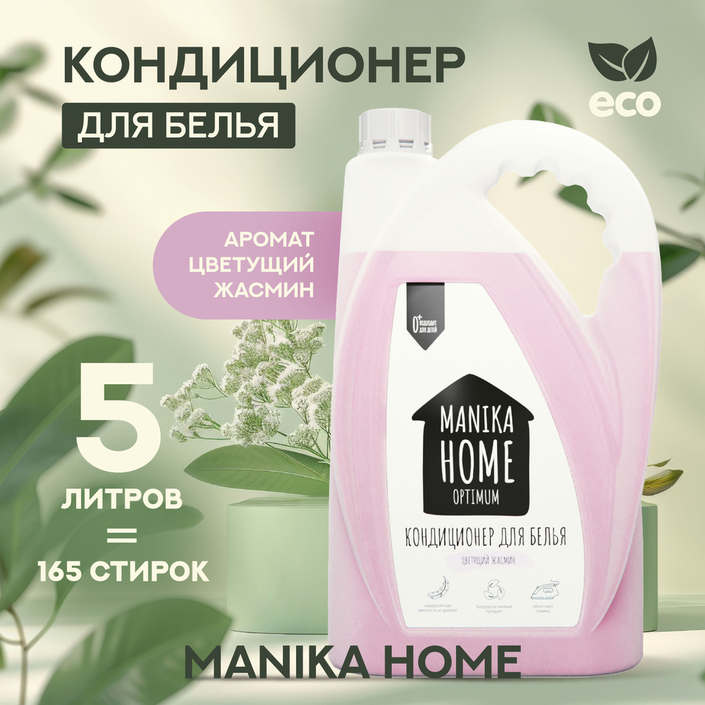 Кондиционер-ополаскиватель для белья Manika Home Цветущий Жасмин 5л, 0+.