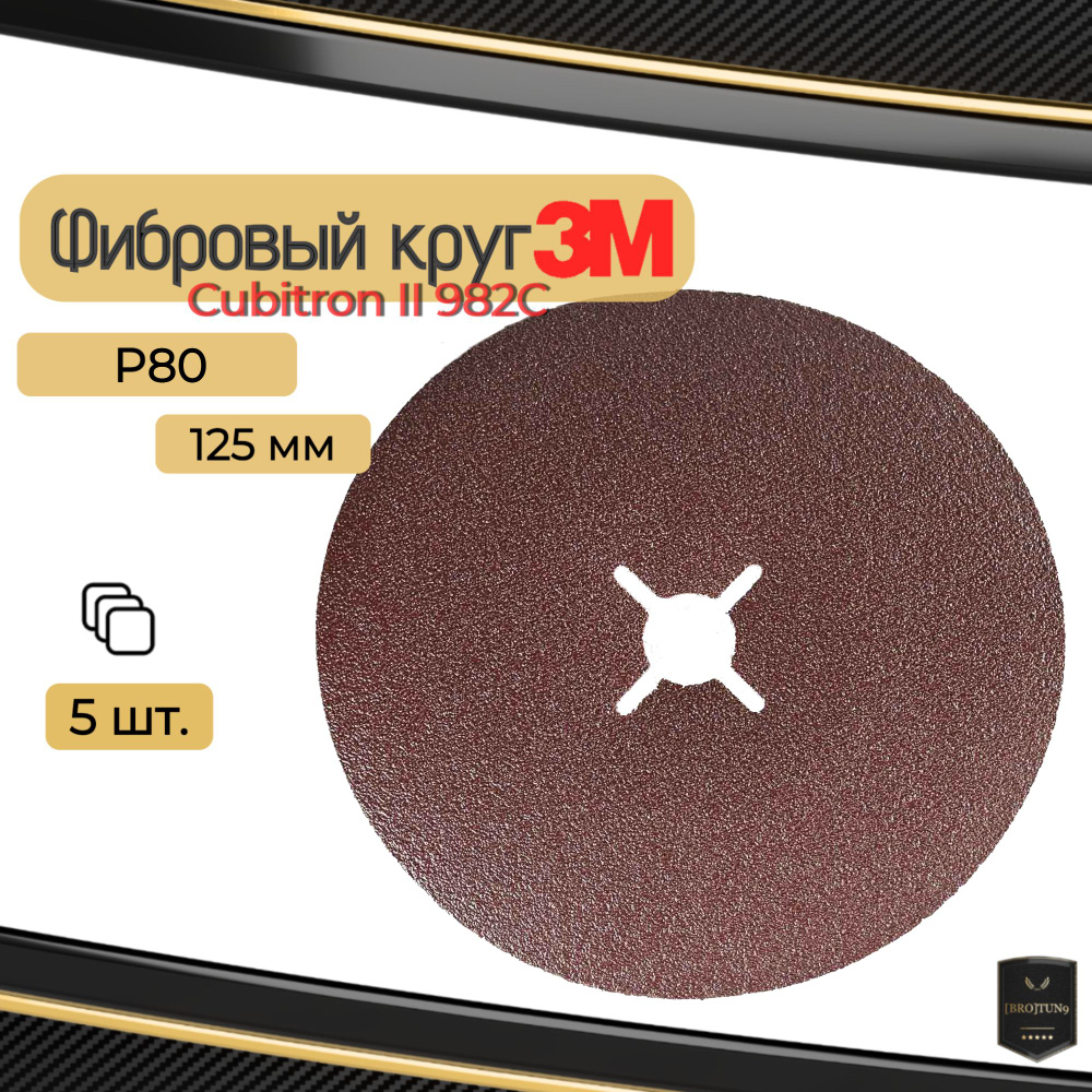 Фибровый круг 125мм по металлу 3М шлифовальный Cubitron II 982C, P80, (55073) 5 шт.  #1