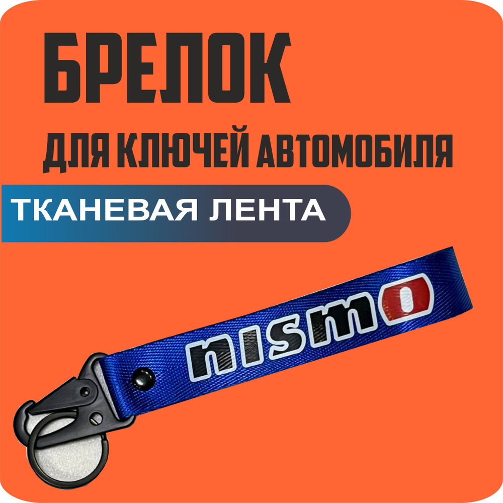 Брелок тканевый для ключей, на портфель с логотипом NISMO #1