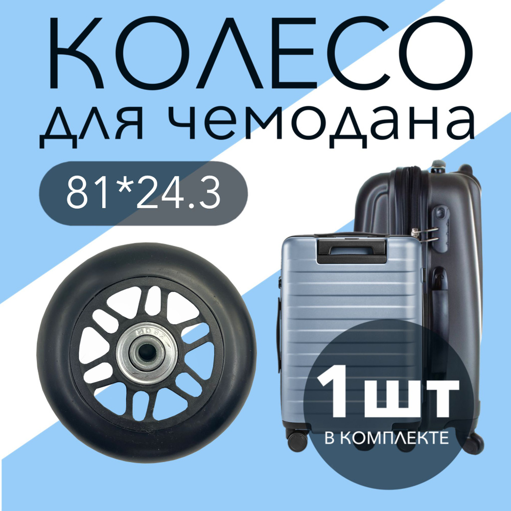 Колесо для чемодана K-129 с подшипником 81x24x6 (штука) бесшумное, износостойкое  #1