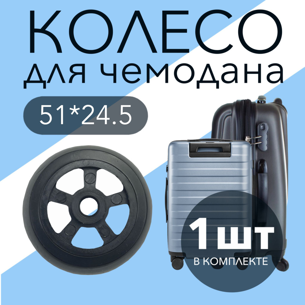 Колесо для чемодана K-104 51x24x6 (штука) под ось 6мм #1