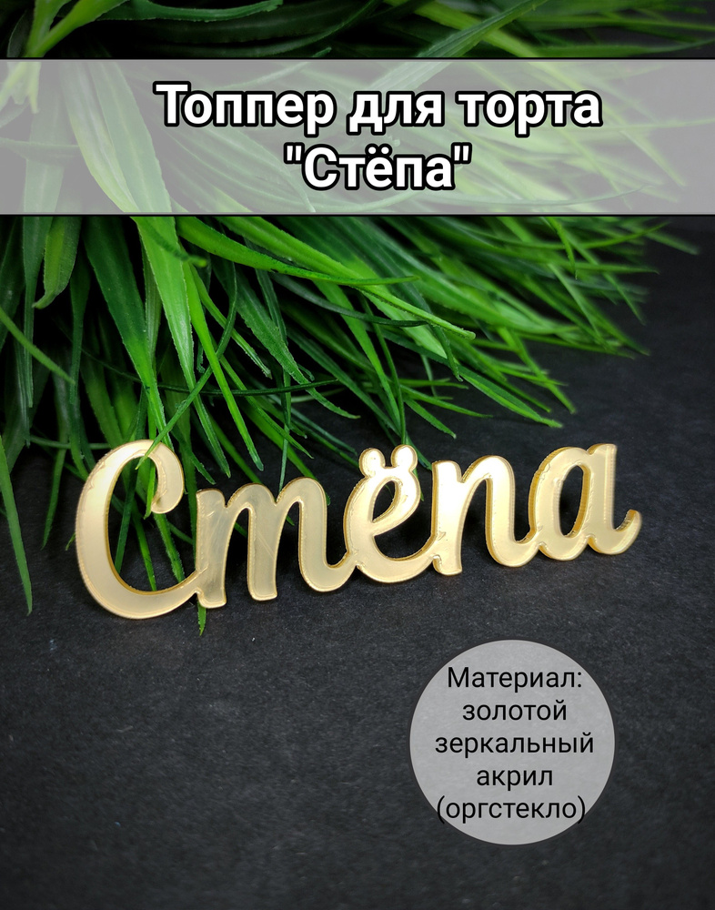 Топпер для торта цифра 1 "Стёпа", 1 шт, 1 уп. #1