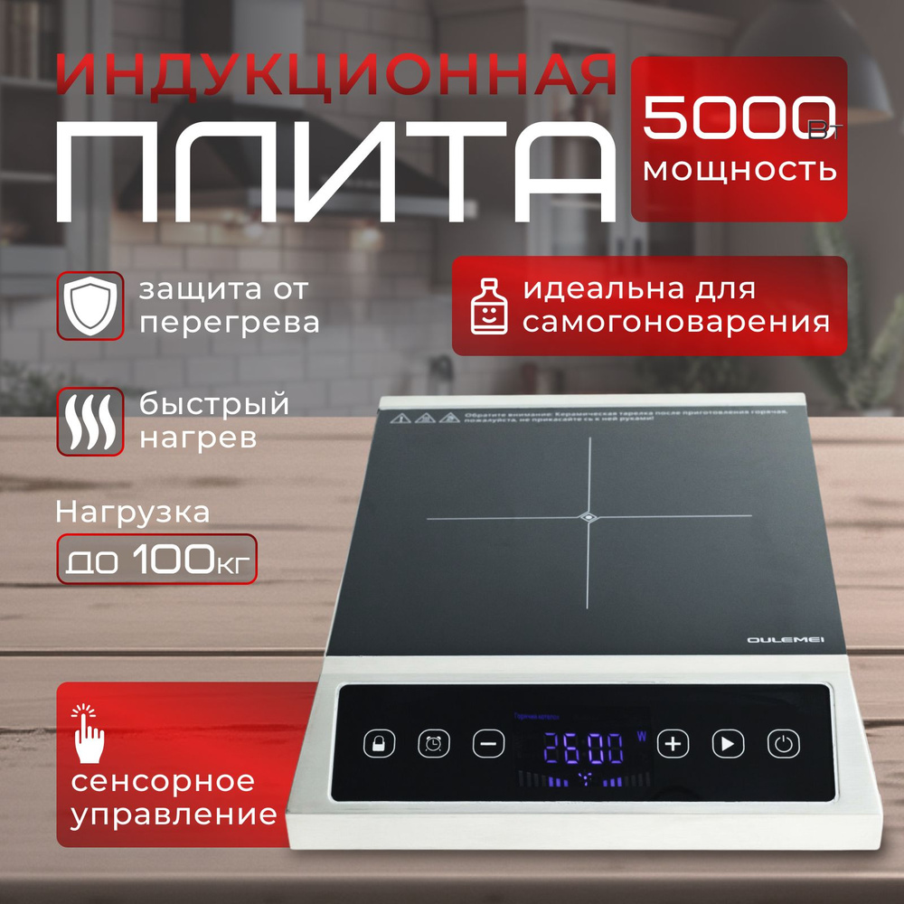 Индукционная плита настольная, Безимпульсная 5000 Вт, для дома и дачи, для  самогонаварения, с сенсорным управлением - купить с доставкой по выгодным  ценам в интернет-магазине OZON (1599545587)