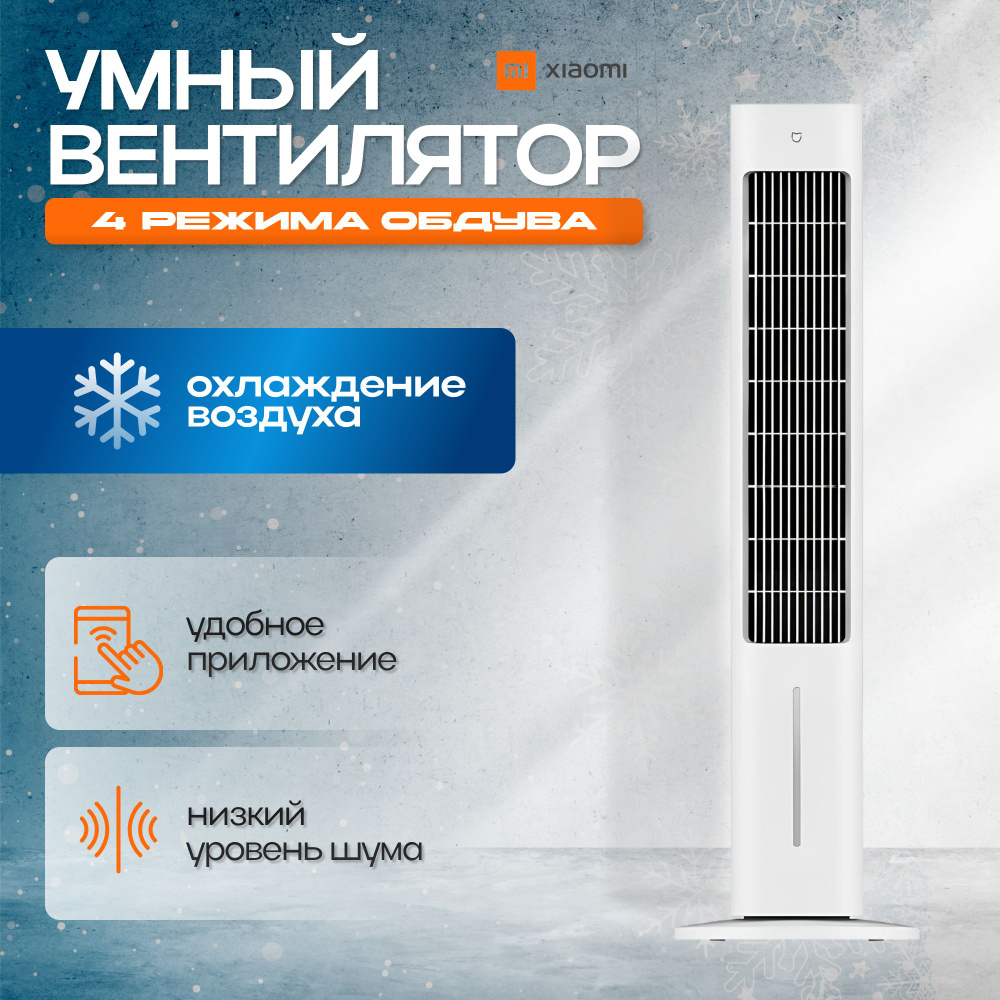 Напольный вентилятор Xiaomi Mijia Smart Evaporative Cooling Fan ZFSLFS01DM CN охлаждение+увлажнение Уцененный #1