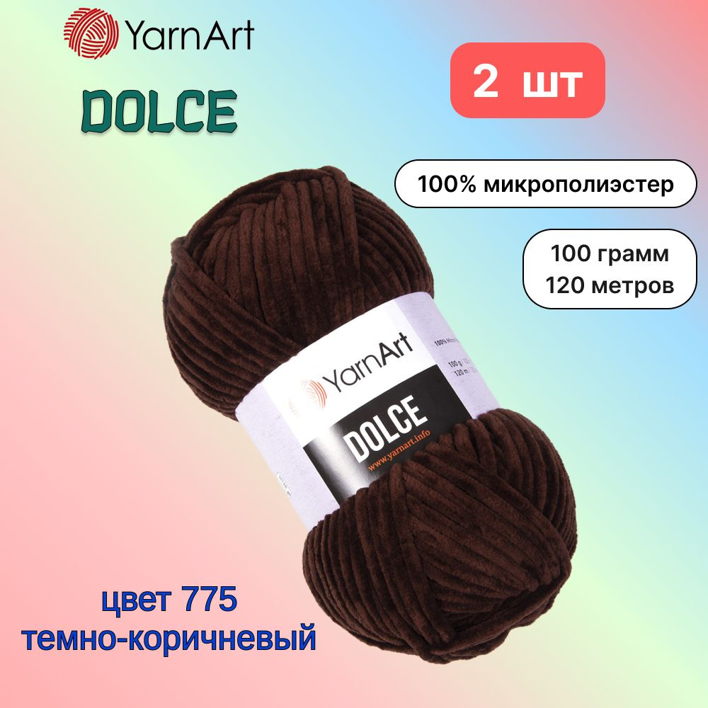 Пряжа YarnArt Dolce Темно-коричневый (775) 2 мотка 100 г/120 м (100% микрополиэстер) ярнарт дольче  #1